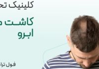 خدمات کلینیک‌های زیبایی و اهمیت مشاوره‌های تخصصی